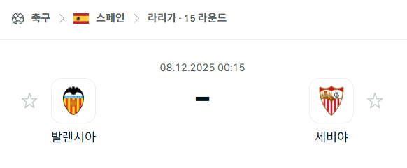 [스페인 라리가] 2025년12월08일 발렌시아 vs 세비야 분석 중계