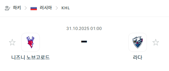 [아이스하키 KHL] 2025년10월31일 니즈니 노브고로드 vs 라다 분석 중계