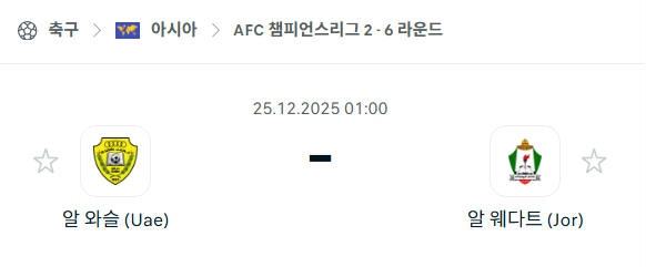 [AFC 아시아챔피언스리그2] 12월25일 알와슬 vs 알웨흐다트 분석 중계