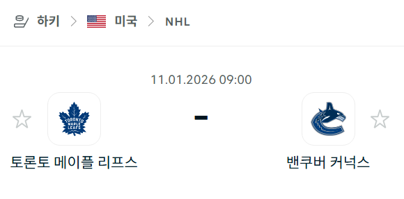[아이스하키 NHL] 01월11일 토론토 메이플리프스 vs 밴쿠버 커넉스 분석 중계