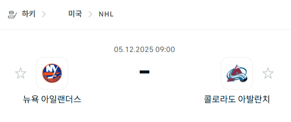 [아이스하키 NHL] 2025년12월05일 뉴욕 아일랜더스 vs 콜로라도 애벌랜치 분석 중계