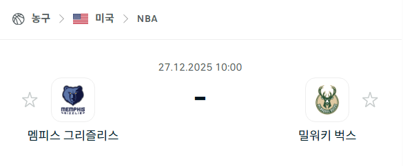 [미국 NBA] 12월27일 멤피스 그리즐리스 vs 밀워키 벅스 분석 중계