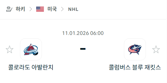[아이스하키 NHL] 01월11일 콜로라도 애벌랜치 vs 콜럼버스 블루재키츠 분석 중계