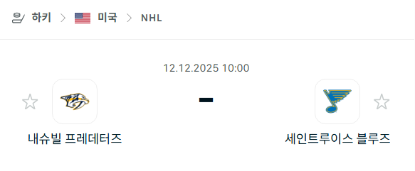[아이스하키 NHL] 2025년12월12일 내슈빌 프레데터스 vs 세인트루이스 블루스 분석 중계