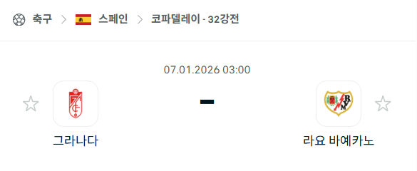 [스페인 코파델레이] 01월07일 그라나다 vs 라요 바예카노 분석 중계