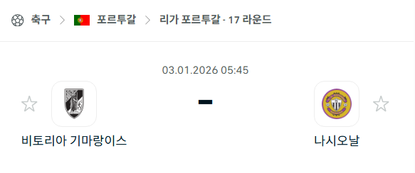 [포르투갈 프리메이라리가] 01월03일 비토리아 기마랑이스 vs 나시오날 분석 중계