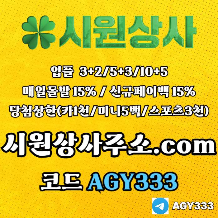 //시원상사// 신규입플 3+2/5+3/10+5 | 매일돌발 15% | 당첨상한3천만