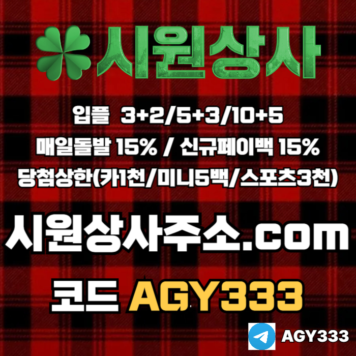 [[시원상사]] 매일돌발 15% | 신규입플 3+2/5+3/10+5 | 당첨상한3천만