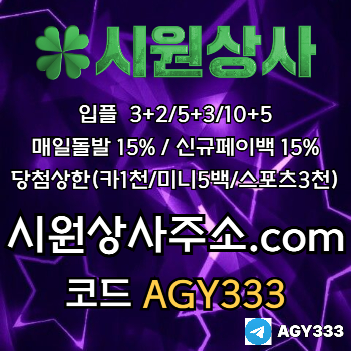 ((((시원상사)))) 신규입플 3+2/5+3/10+5 | 당첨상한3천만 | 매일돌발 15%