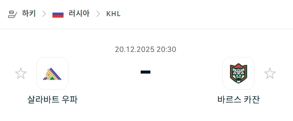 [아이스하키 NHL] 2025년12월20일 살라바트 우파 vs 바르스 카잔 분석 중계