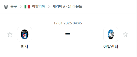 [이탈리아 세리에A] 01월17일 피사 vs 아탈란타 분석 중계