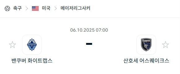 [MLS 메이저리그사커] 2025년10월6일 밴쿠버 화이트캡스 vs 산호세 어스퀘이크스 분석 중계