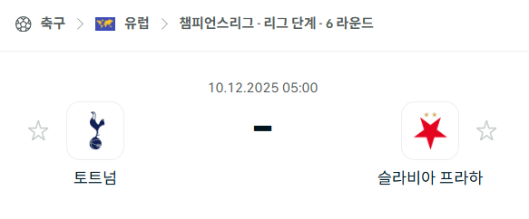 [UEFA 챔피언스리그] 2025년12월10일 토트넘 vs 슬라비아 프라하 분석 중계