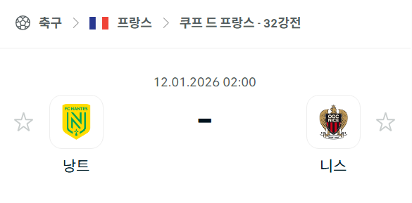 [쿠프 드 프랑스] 01월12일 낭트 vs 니스 분석 중계