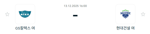 [V-리그 여자부] 2025년12월 13일 GS칼텍스 KIXX 배구단 vs 현대건설 힐스테이트 배구단 분석 중계
