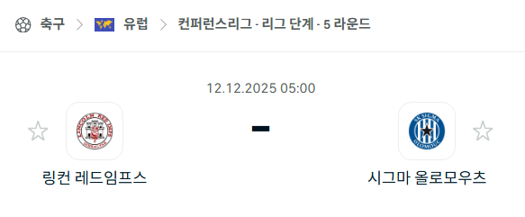 [UEFA 컨퍼런스리그] 2025년12월12일 링컨 레드임프스 vs 시그마 분석 중계