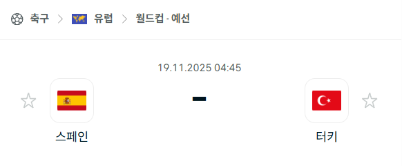 [유럽 월드컵예선] 2025년11월19일 스페인 vs 터키 분석 중계