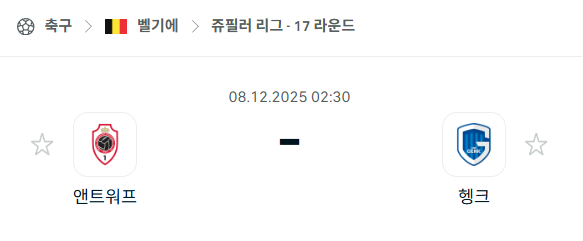 [벨기에 쥬필러리그] 2025년12월08일 앤트워프 vs 헹크 분석 중계