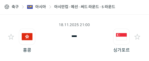 [아시안컵 예선] 2025년11월18일 홍콩 vs 싱가포르 분석 중계