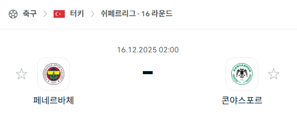 [터키 쉬페르리그] 2025년12월16일 페네르바체 vs 코냐스포르 분석 중계
