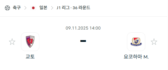 [일본 J리그1] 2025년11월9일 교토 상가 vs 요코하마 마리노스 분석 중계