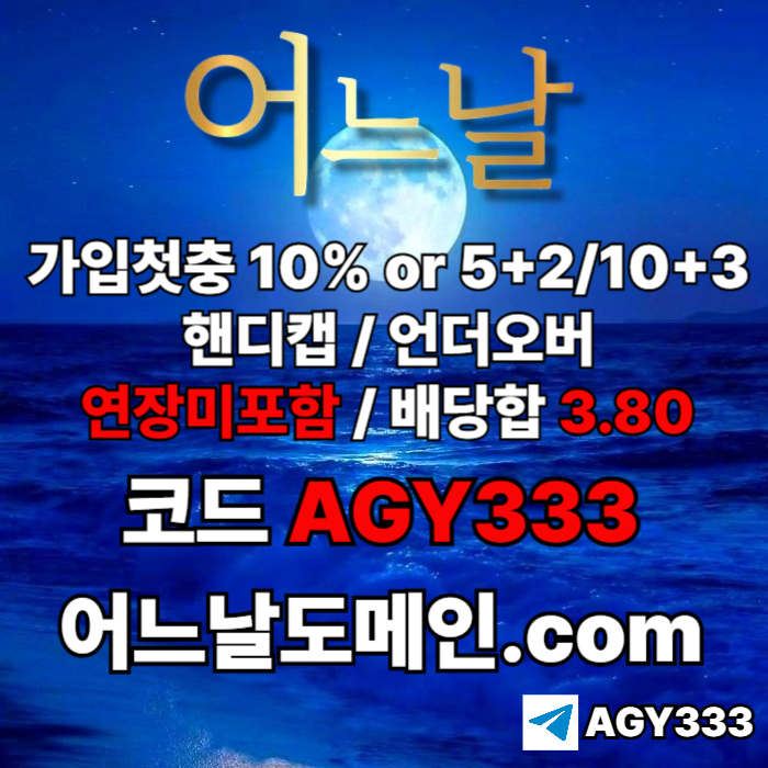 //어느날// 핸디캡/언더오버 배당합 3.80 & 연장미포함 | 가입첫충 10% or 5+2/10+3 | 베팅규제없음