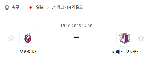 [일본 J리그1] 2025년10월18일 파지아노 오카야마 vs 세레소 오사카 분석 중계