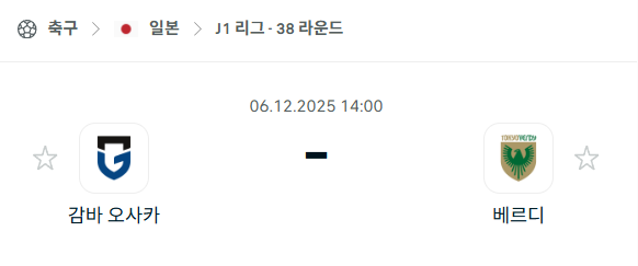 [일본 J리그1] 2025년12월06일 감바 오사카 vs 도쿄 베르디 분석 중계