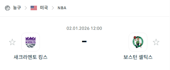 [미국 NBA] 01월02일 새크라멘토 킹스 vs 보스턴 셀틱스 분석 중계