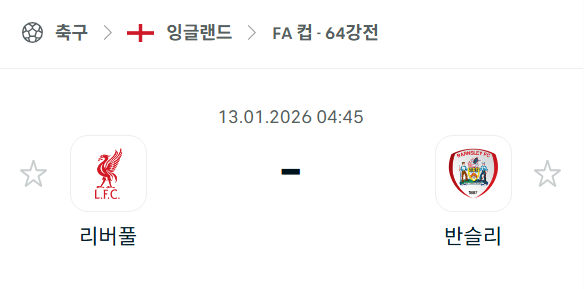 [잉글랜드 FA컵] 01월13일 리버풀 vs 반슬리 분석 중계