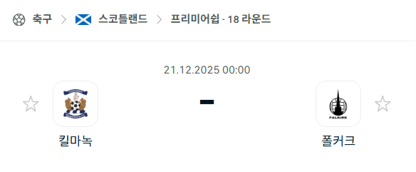[스코틀랜드 프리미어십] 2025년12월21일 킬마녹 vs 폴커크 분석 중계