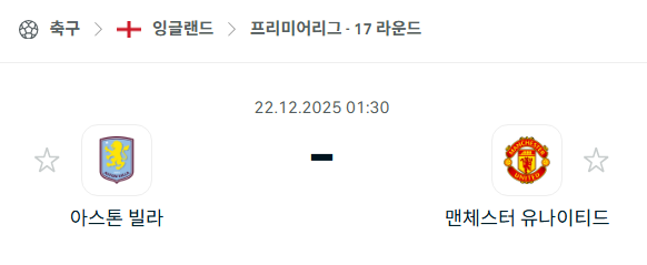 아스톤 빌라 - 맨체스터 유나이티드(맨유) 분석 | EPL·프리미어리그 12월22일 승부예측·중계