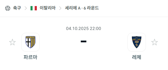 [이탈리아 세리에A] 2025년10월4일 파르마 vs 레체 분석 중계