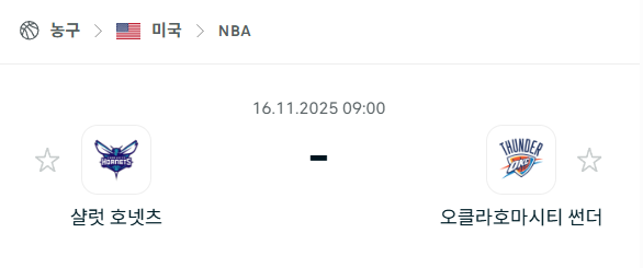 [미국 NBA] 2025년11월16일 샬럿 호네츠 vs 오클라호마시티 썬더 분석 중계
