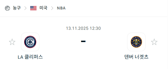 [미국 NBA] 2025년11월13일 LA 클리퍼스 vs 덴버 너게츠 분석 중계