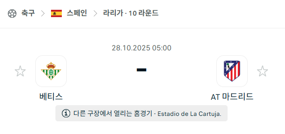 [스페인 라리가] 2025년10월28일 베티스 vs 아틀레티코 마드리드 분석 중계