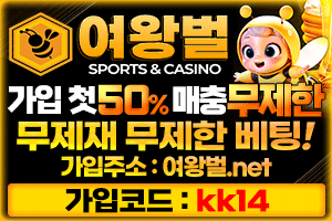 ☑️메이저 업체☑️ 여왕벌 식스틴 요율 무한지급☑️ 1레벨 배팅한도 없이 이용가능 ☑️