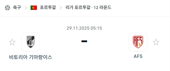 [포르투갈 프리메이라리가] 2025년11월29일 비토리아 기마랑이스 vs AVS 분석 중계