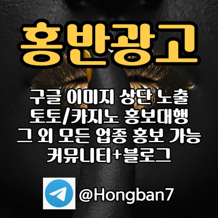 토토홍보 | 카지노홍보 | 커뮤니티홍보는 저희에게 맡겨주세요!