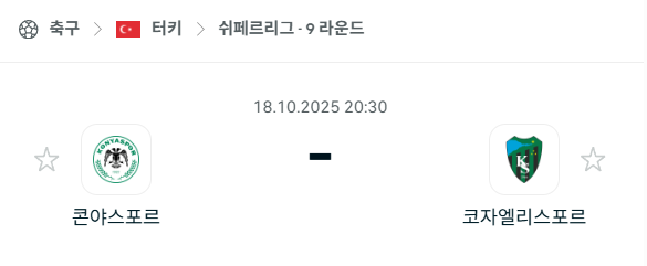 [터키 쉬페르리그] 2025년10월18일 코냐스포르 vs 코자엘리스포르 분석 중계