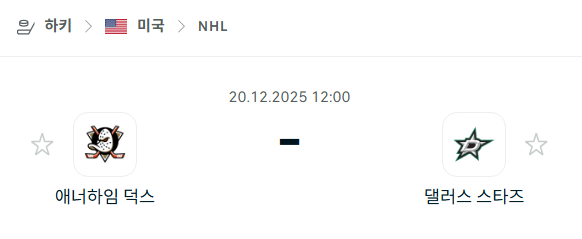 [아이스하키 NHL] 2025년12월20일 애너하임 덕스 vs 댈러스 스타스 분석 중계