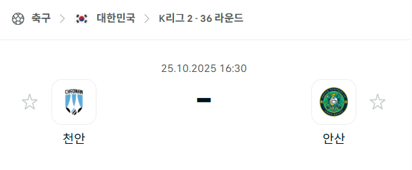 [대한민국 K리그2] 2025년10월25일 천안 시티 vs 안산 그리너스 분석 중계