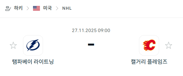 [아이스하키 NHL] 2025년11월27일 탬파베이 라이트닝 vs 캘거리 플레임스 분석 중계