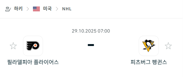 [아이스하키 NHL] 2025년10월29일 필라델피아 플라이어스 vs 피츠버그 펭귄스 분석 중계