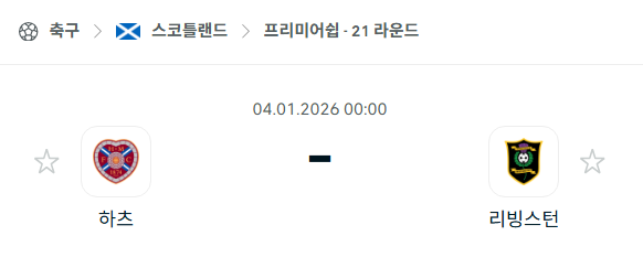 [스코틀랜드 프리미어십] 01월04일 하츠 vs 리빙스턴 분석 중계