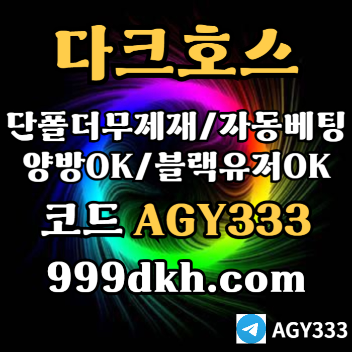 안전놀이터-플레이홀덤-pbg파워볼-메이저놀이터-다크호스먹튀없는-메이저사이트-토토사이트4v589yu0y45nu9845t.jpg