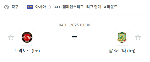 [AFC 아시아챔피언스리그] 2025년11월4일 트락토르 vs 알쇼르타 분석 중계