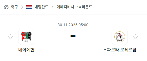 [네덜란드 에레디비시] 2025년11월30일 네이메헌 vs 스파르타 로테르담 분석 중계