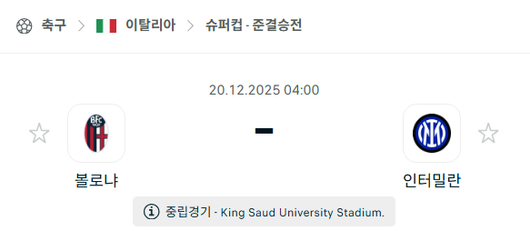 [이탈리아 슈퍼컵] 2025년12월20일 볼로냐 vs 인터밀란 분석 중계