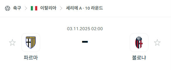 [이탈리아 세리에A] 2025년11월3일 파르마 vs 볼로냐 분석 중계